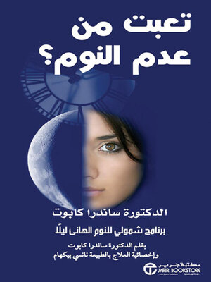 cover image of تعبت من عدم النوم؟